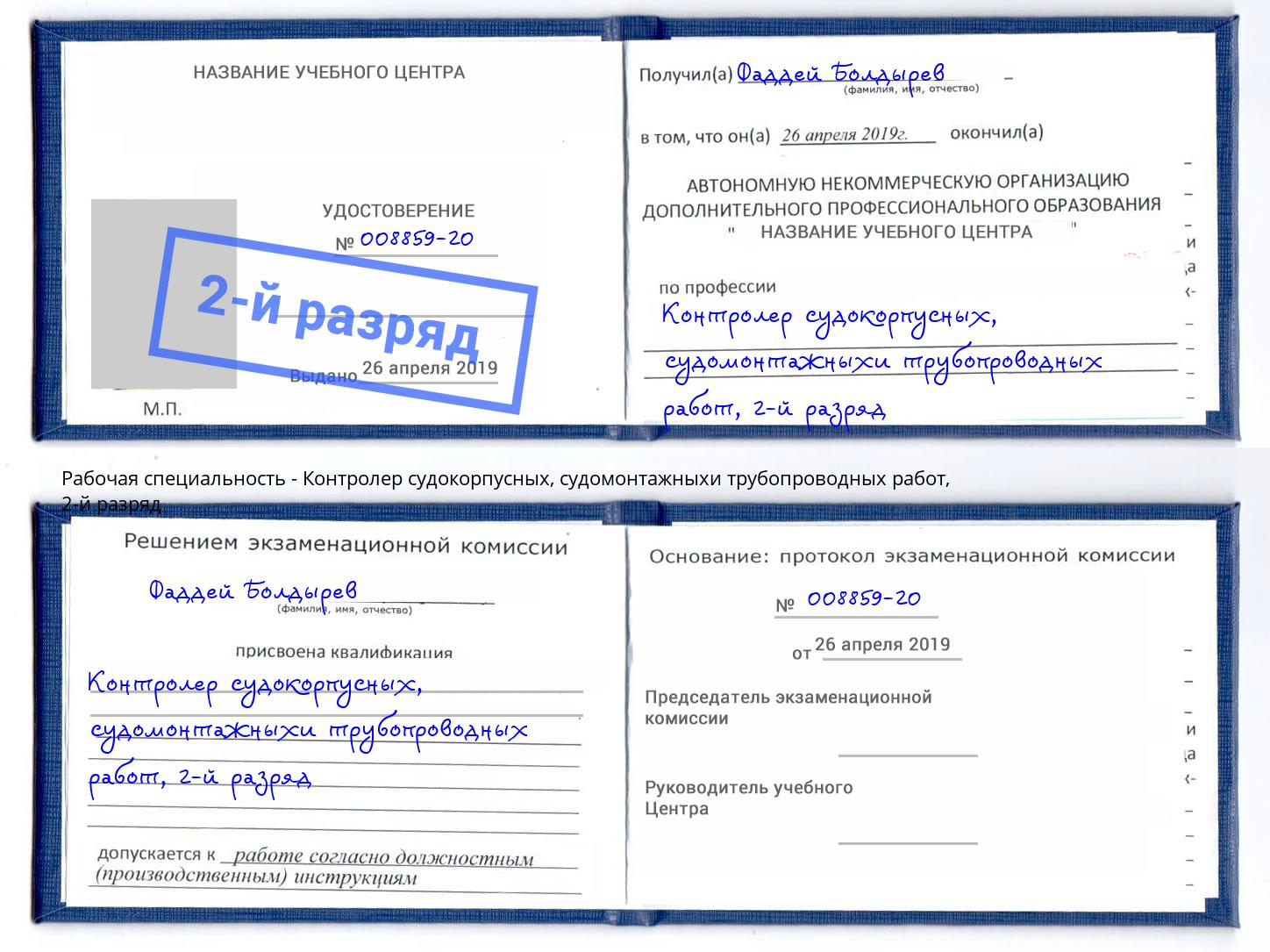 корочка 2-й разряд Контролер судокорпусных, судомонтажныхи трубопроводных работ Сосновоборск