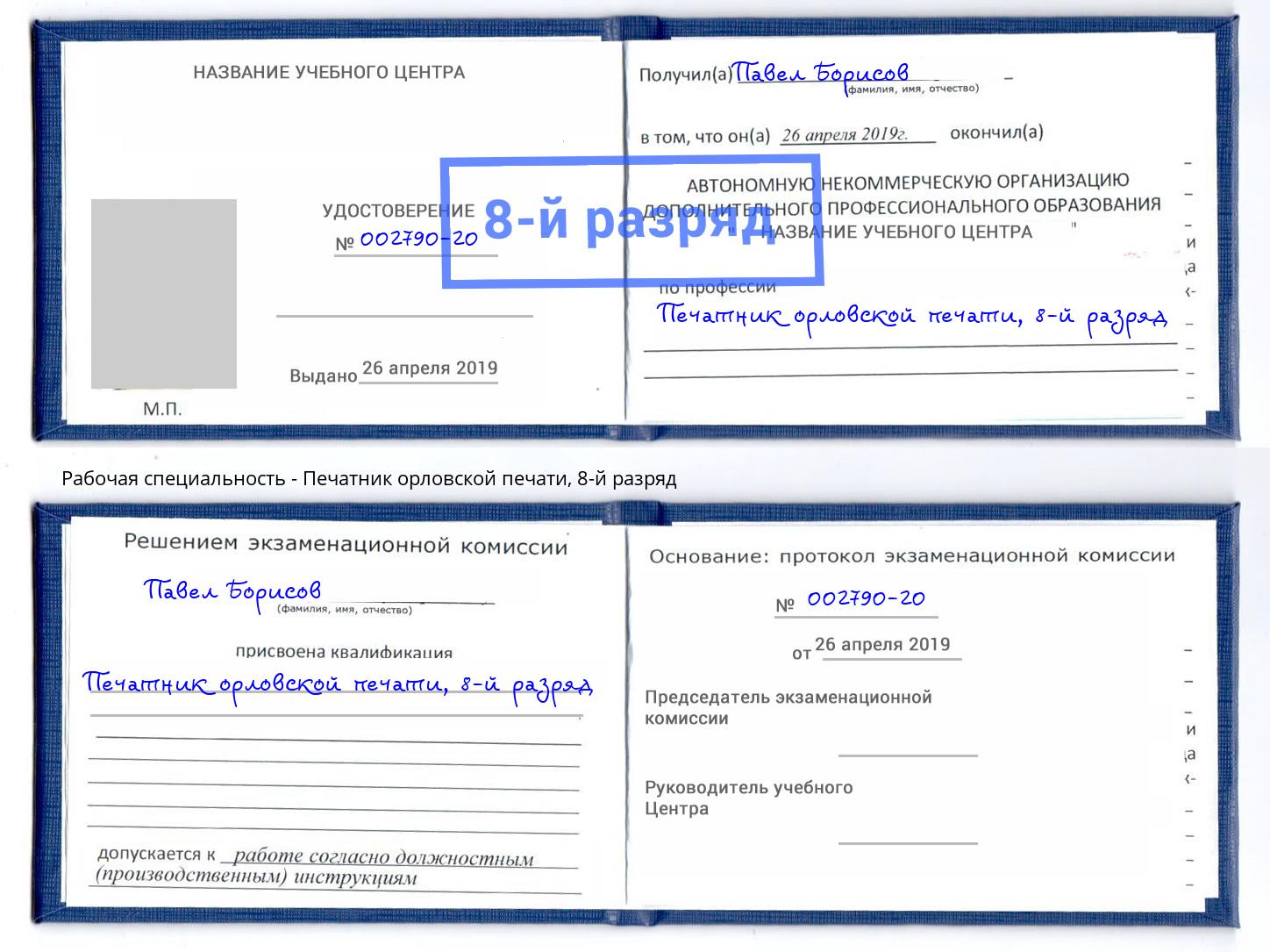 корочка 8-й разряд Печатник орловской печати Сосновоборск