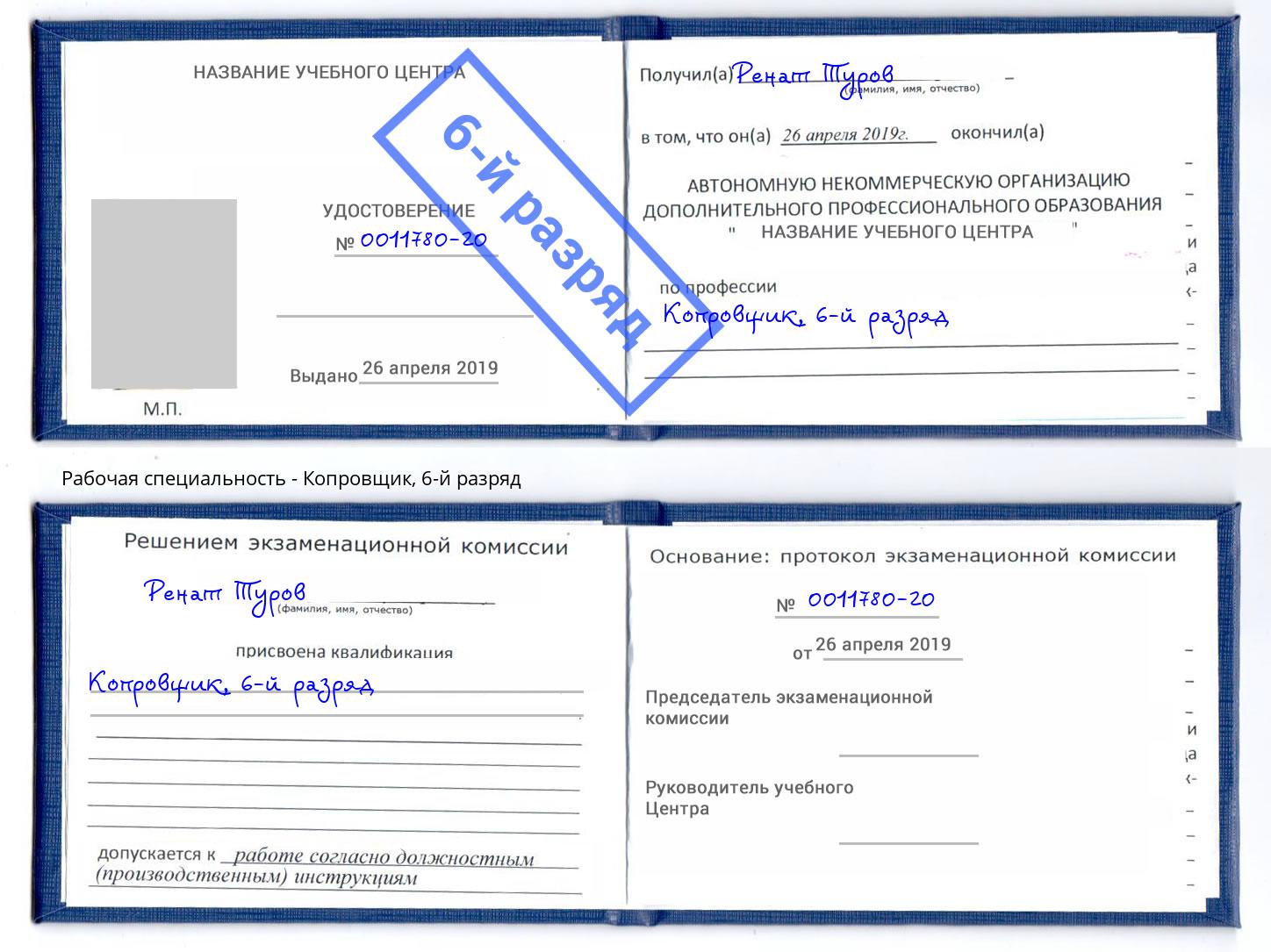 корочка 6-й разряд Копровщик Сосновоборск