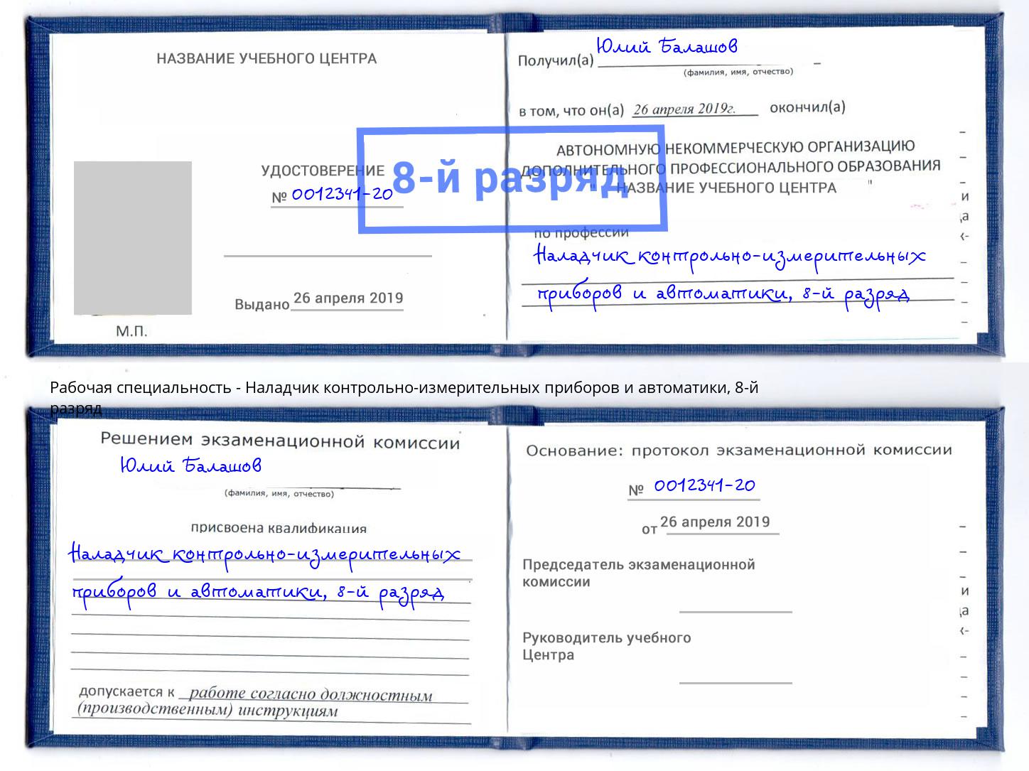 корочка 8-й разряд Наладчик контрольно-измерительных приборов и автоматики Сосновоборск