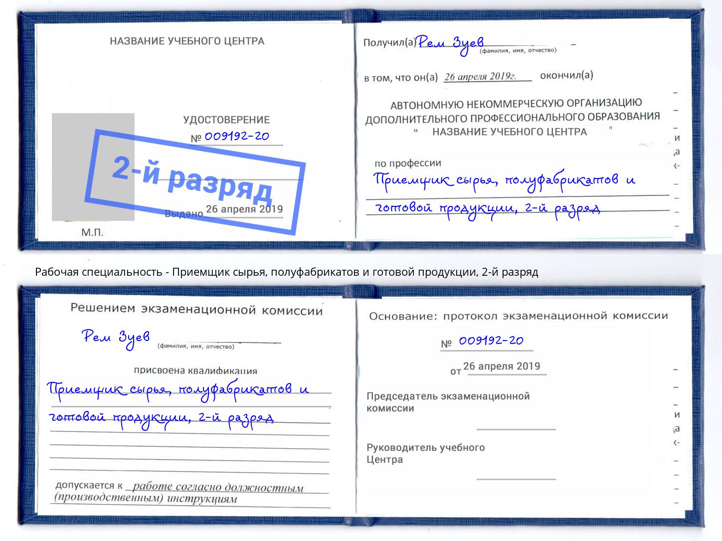 корочка 2-й разряд Приемщик сырья, полуфабрикатов и готовой продукции Сосновоборск