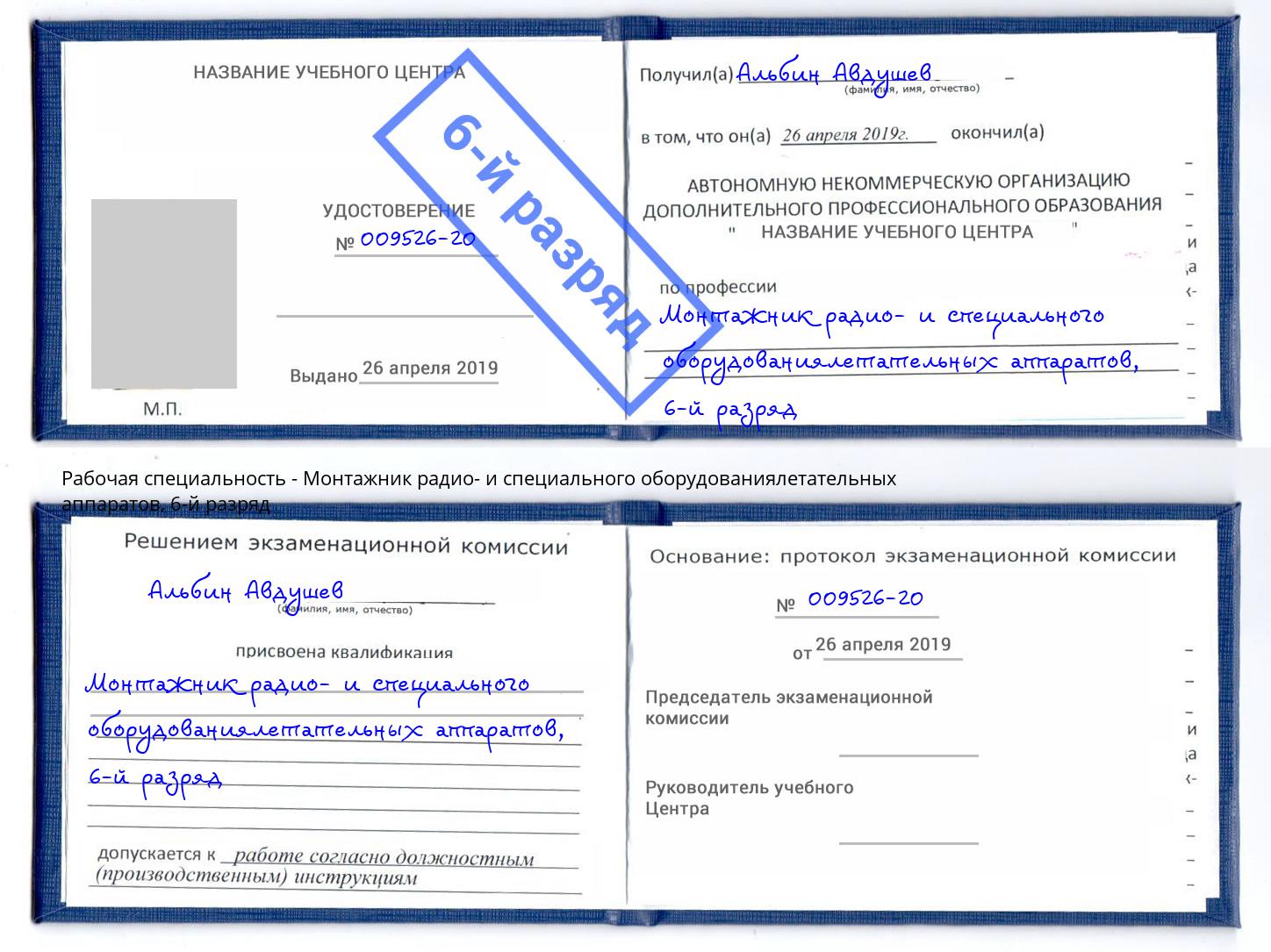 корочка 6-й разряд Монтажник радио- и специального оборудованиялетательных аппаратов Сосновоборск