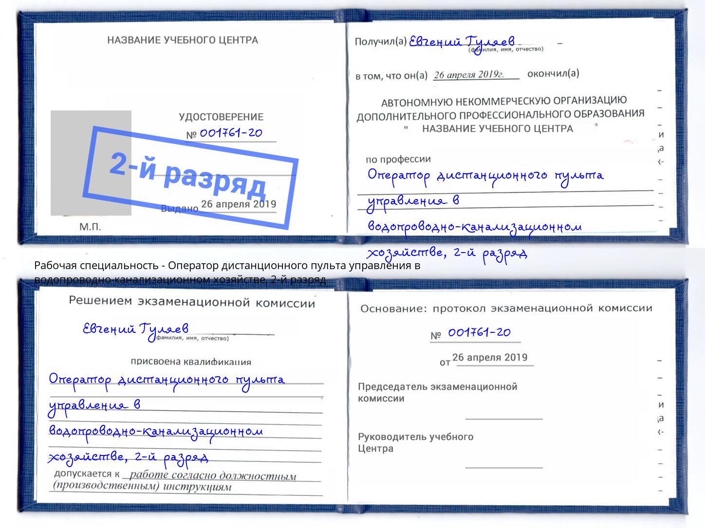 корочка 2-й разряд Оператор дистанционного пульта управления в водопроводно-канализационном хозяйстве Сосновоборск