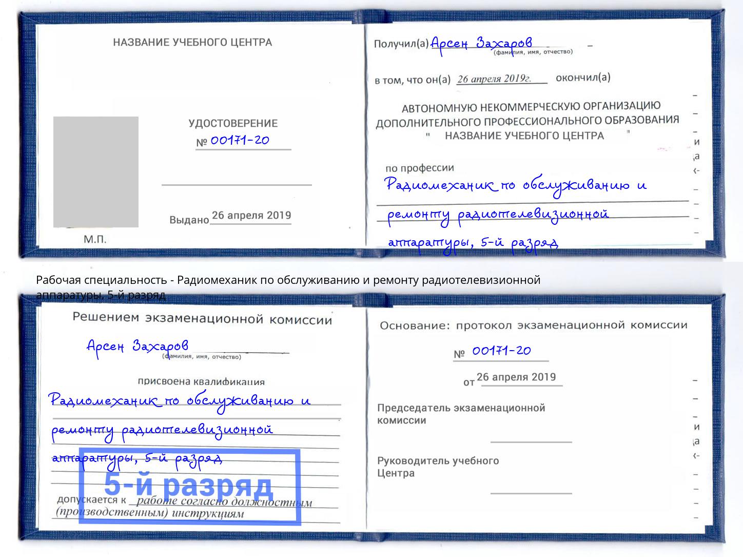 корочка 5-й разряд Радиомеханик по обслуживанию и ремонту радиотелевизионной аппаратуры Сосновоборск