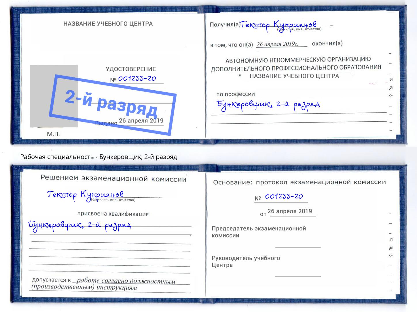 корочка 2-й разряд Бункеровщик Сосновоборск