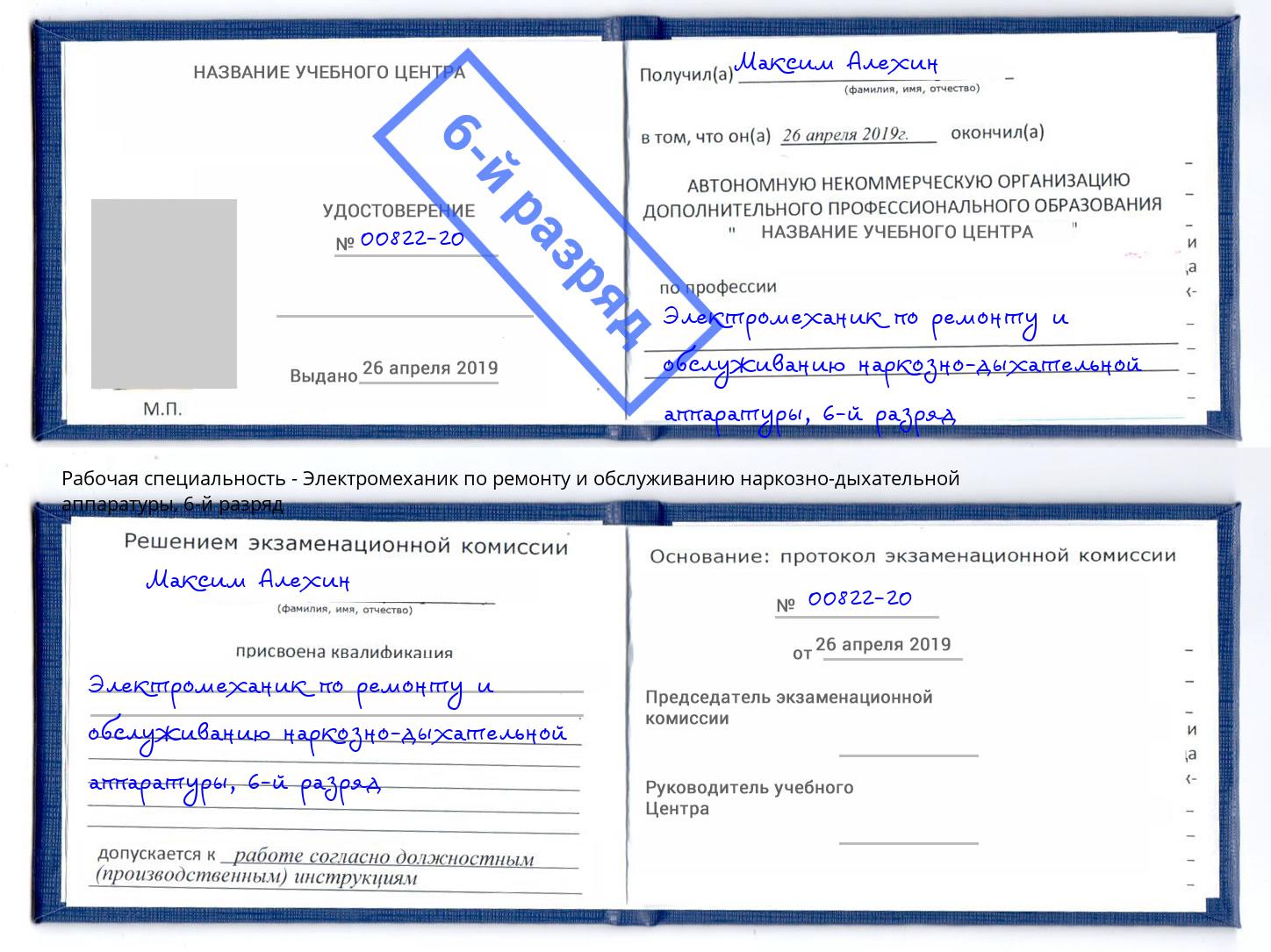 корочка 6-й разряд Электромеханик по ремонту и обслуживанию наркозно-дыхательной аппаратуры Сосновоборск