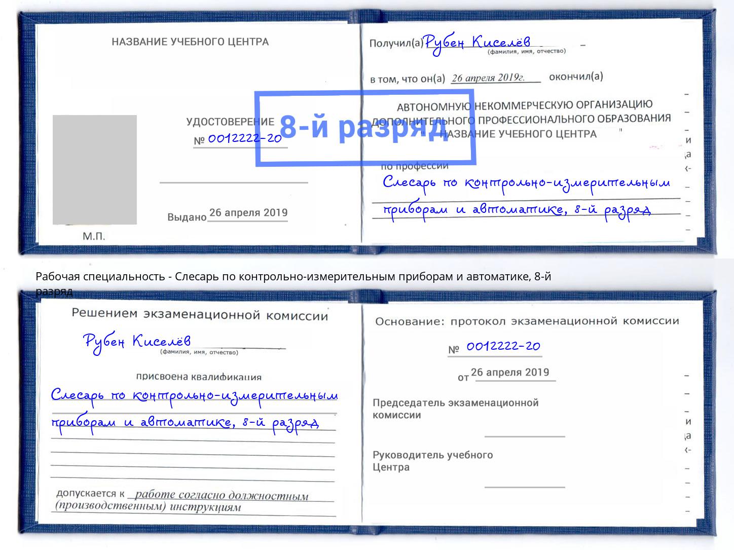 корочка 8-й разряд Слесарь по контрольно-измерительным приборам и автоматике Сосновоборск