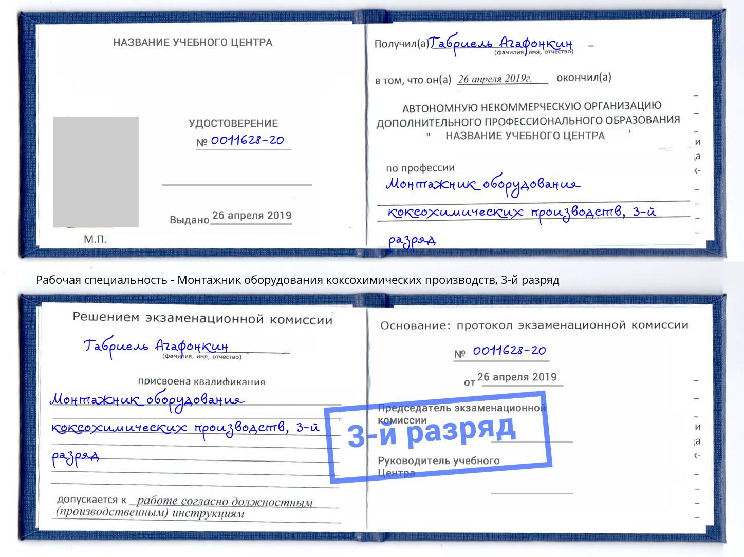 корочка 3-й разряд Монтажник оборудования коксохимических производств Сосновоборск