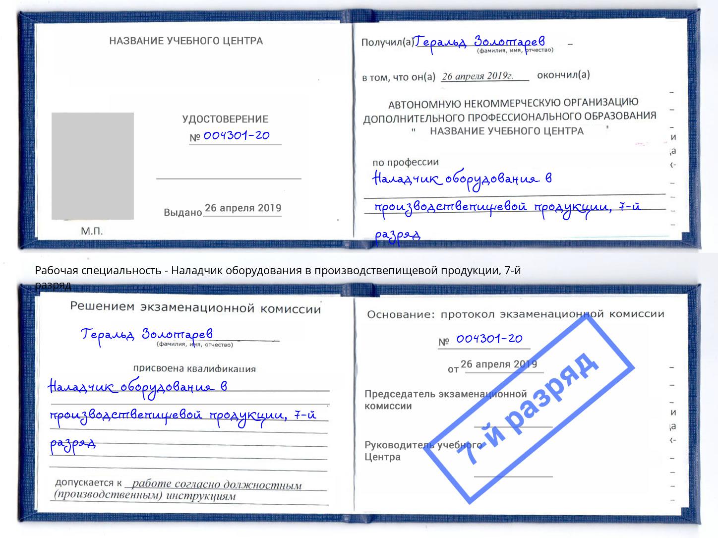 корочка 7-й разряд Наладчик оборудования в производствепищевой продукции Сосновоборск