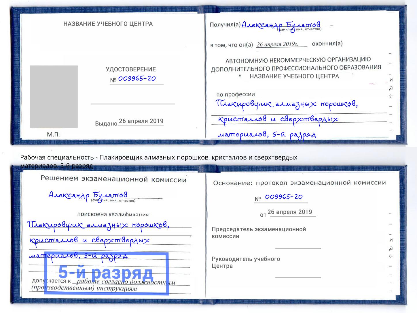 корочка 5-й разряд Плакировщик алмазных порошков, кристаллов и сверхтвердых материалов Сосновоборск