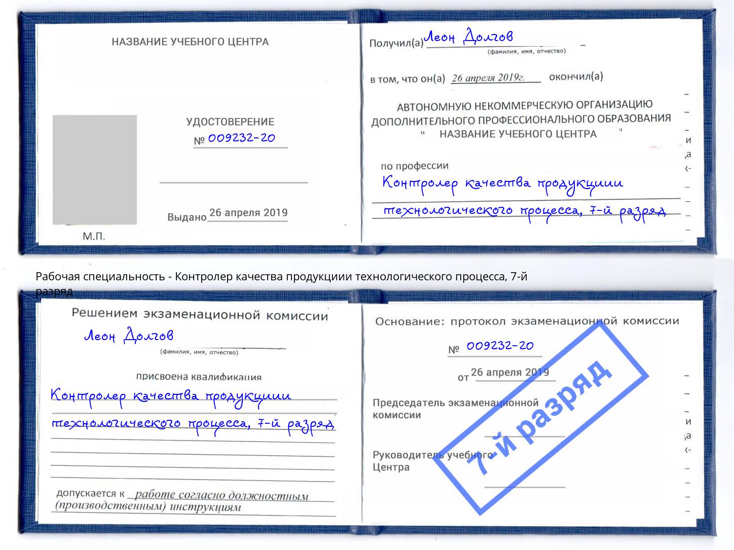 корочка 7-й разряд Контролер качества продукциии технологического процесса Сосновоборск