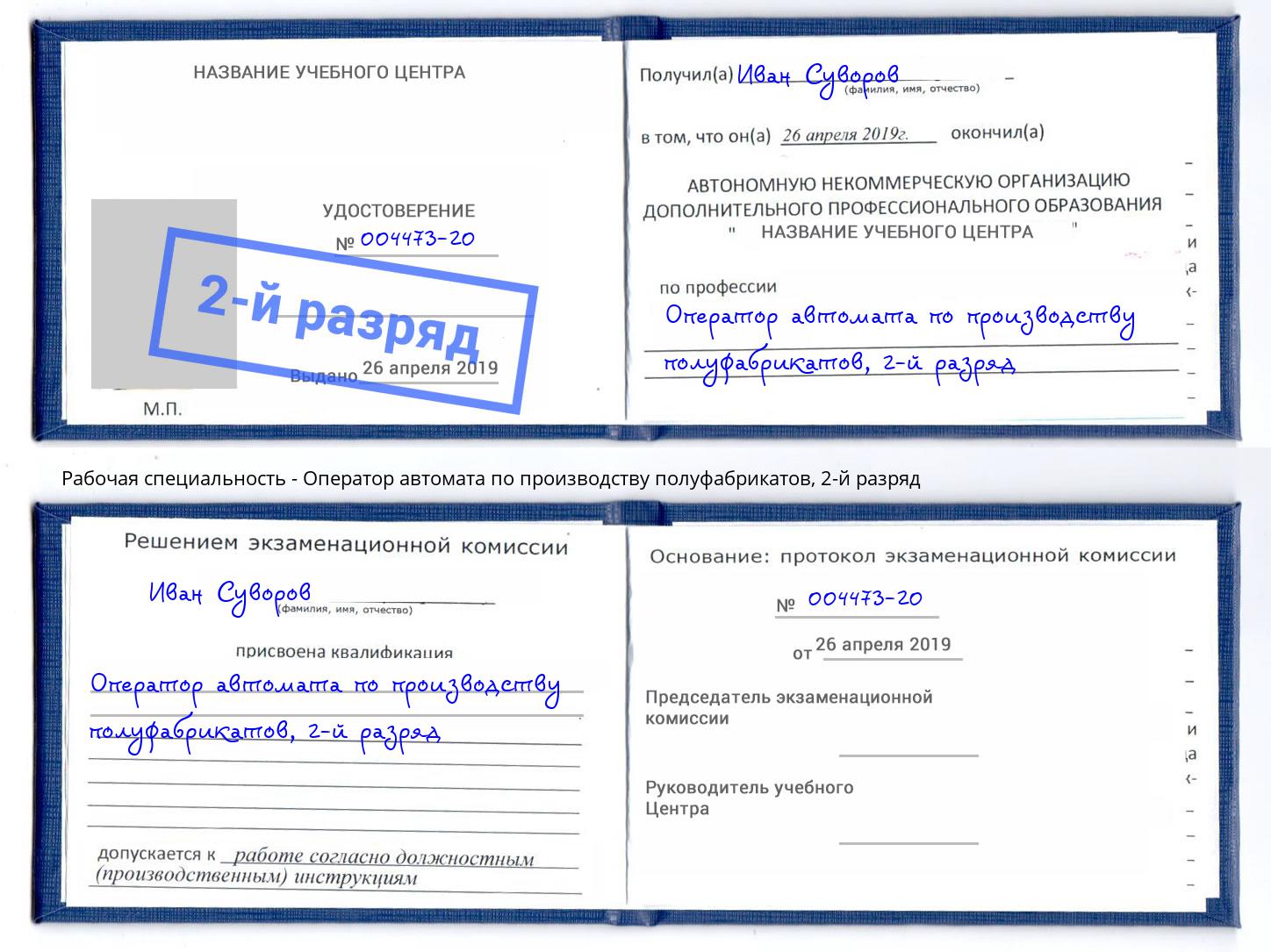 корочка 2-й разряд Оператор автомата по производству полуфабрикатов Сосновоборск