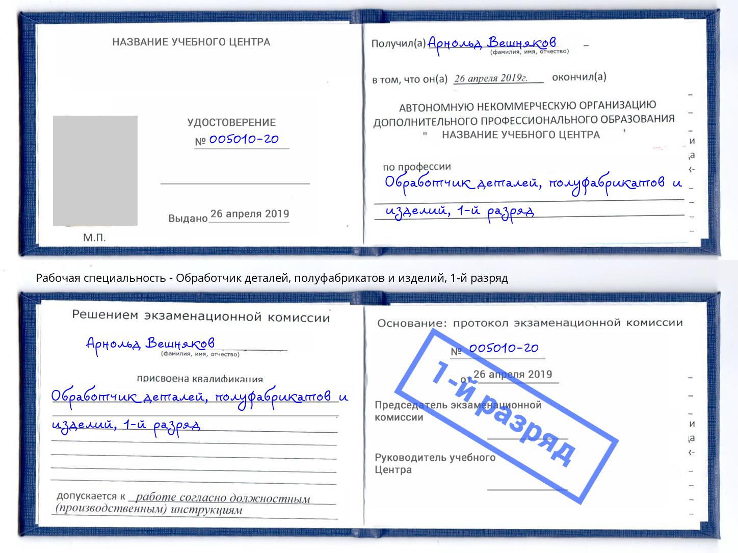 корочка 1-й разряд Обработчик деталей, полуфабрикатов и изделий Сосновоборск