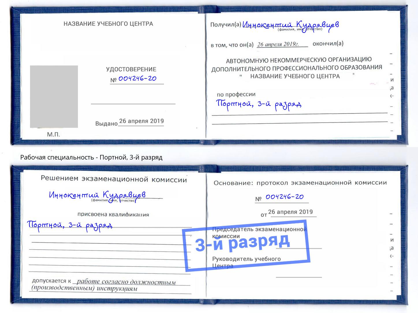 корочка 3-й разряд Портной Сосновоборск