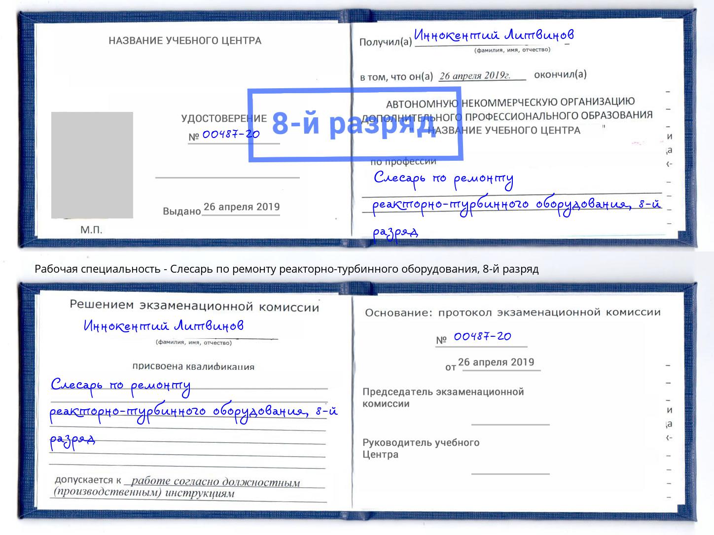 корочка 8-й разряд Слесарь по ремонту реакторно-турбинного оборудования Сосновоборск