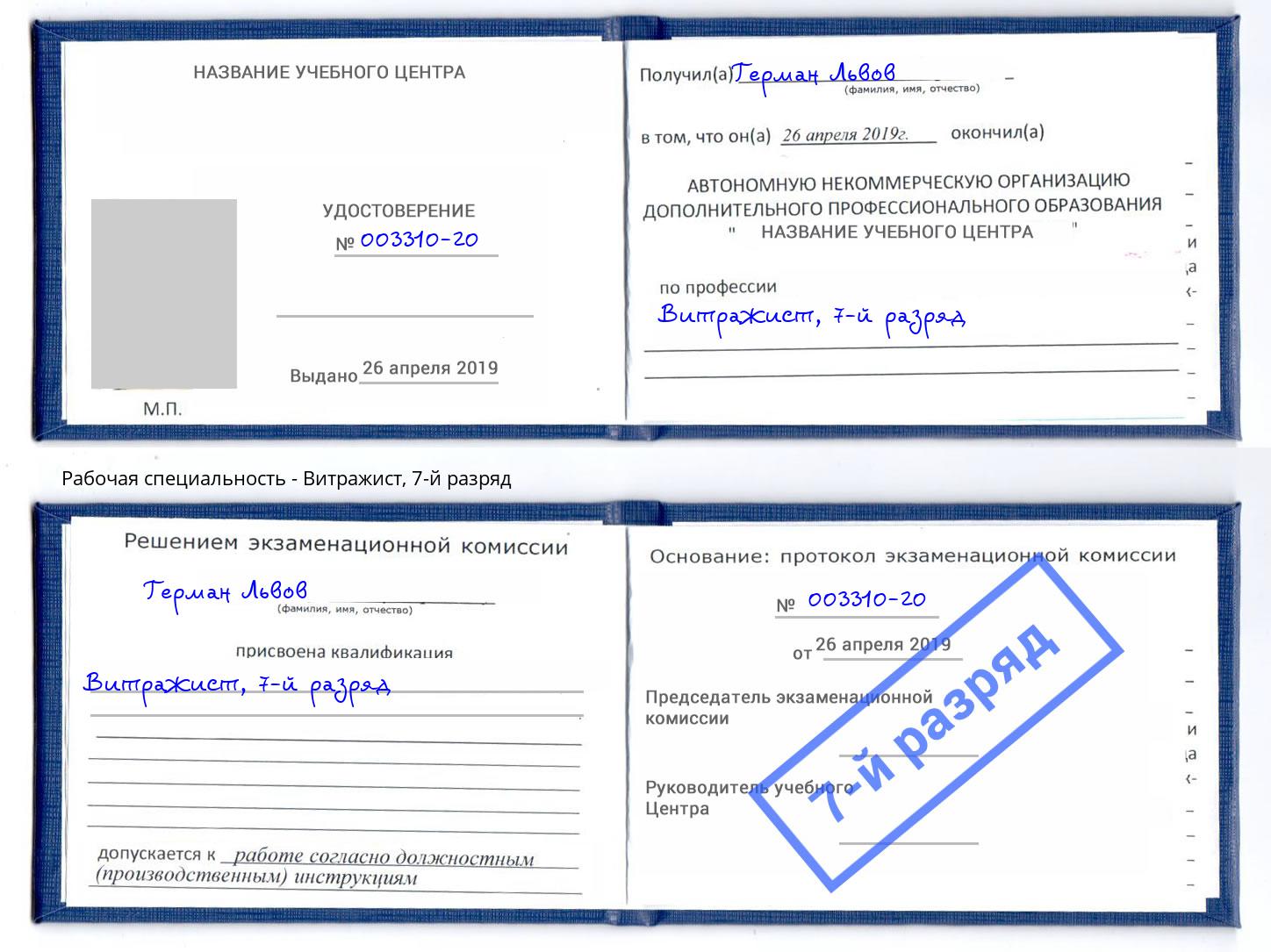 корочка 7-й разряд Витражист Сосновоборск