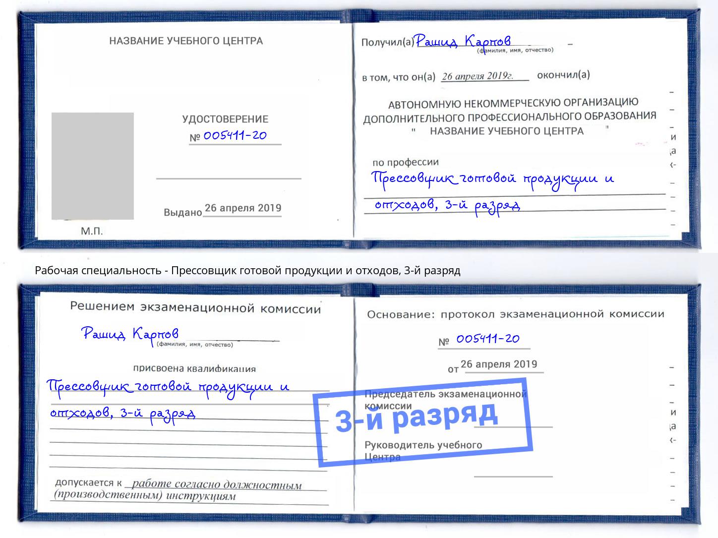 корочка 3-й разряд Прессовщик готовой продукции и отходов Сосновоборск