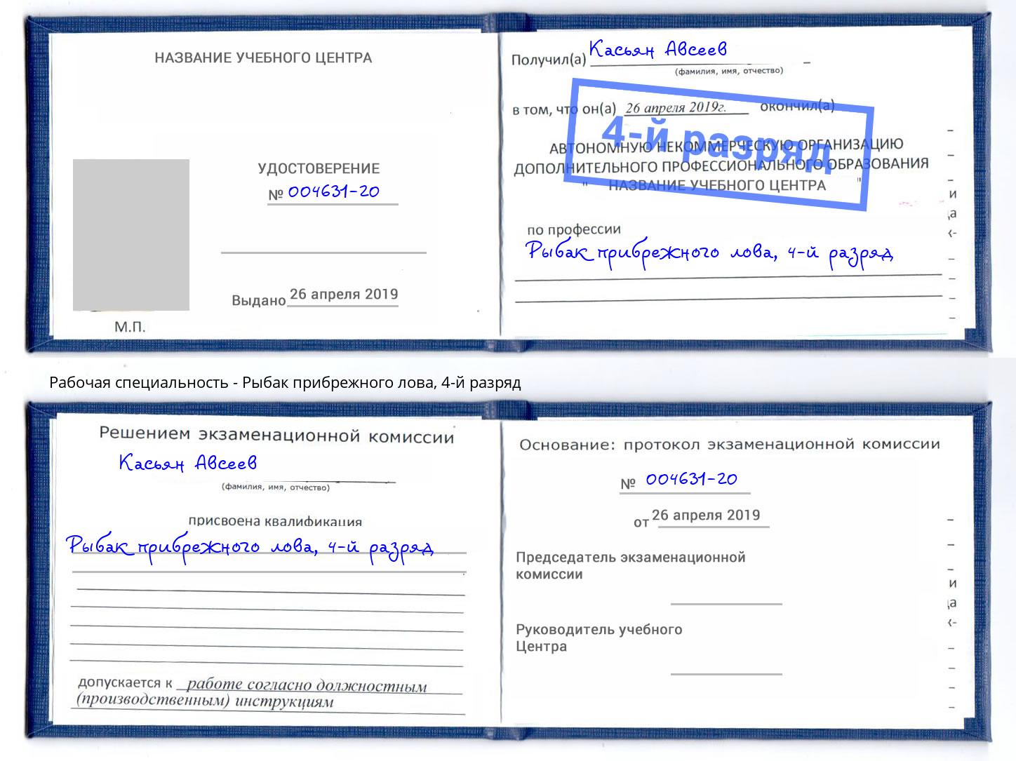 корочка 4-й разряд Рыбак прибрежного лова Сосновоборск