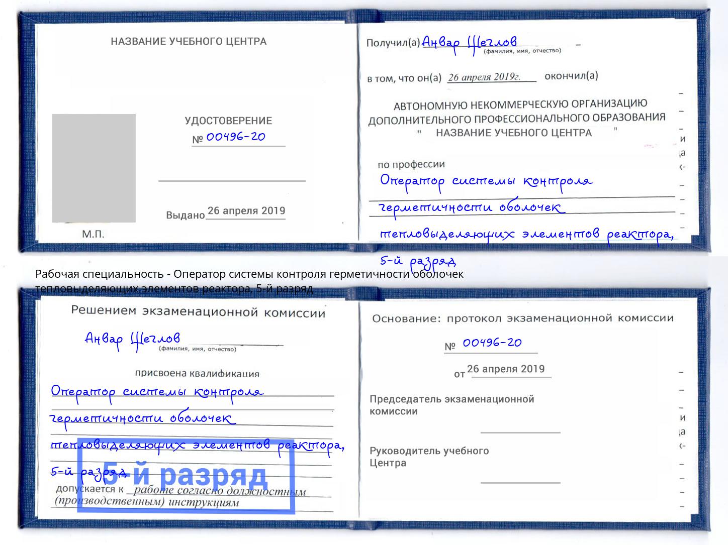 корочка 5-й разряд Оператор системы контроля герметичности оболочек тепловыделяющих элементов реактора Сосновоборск