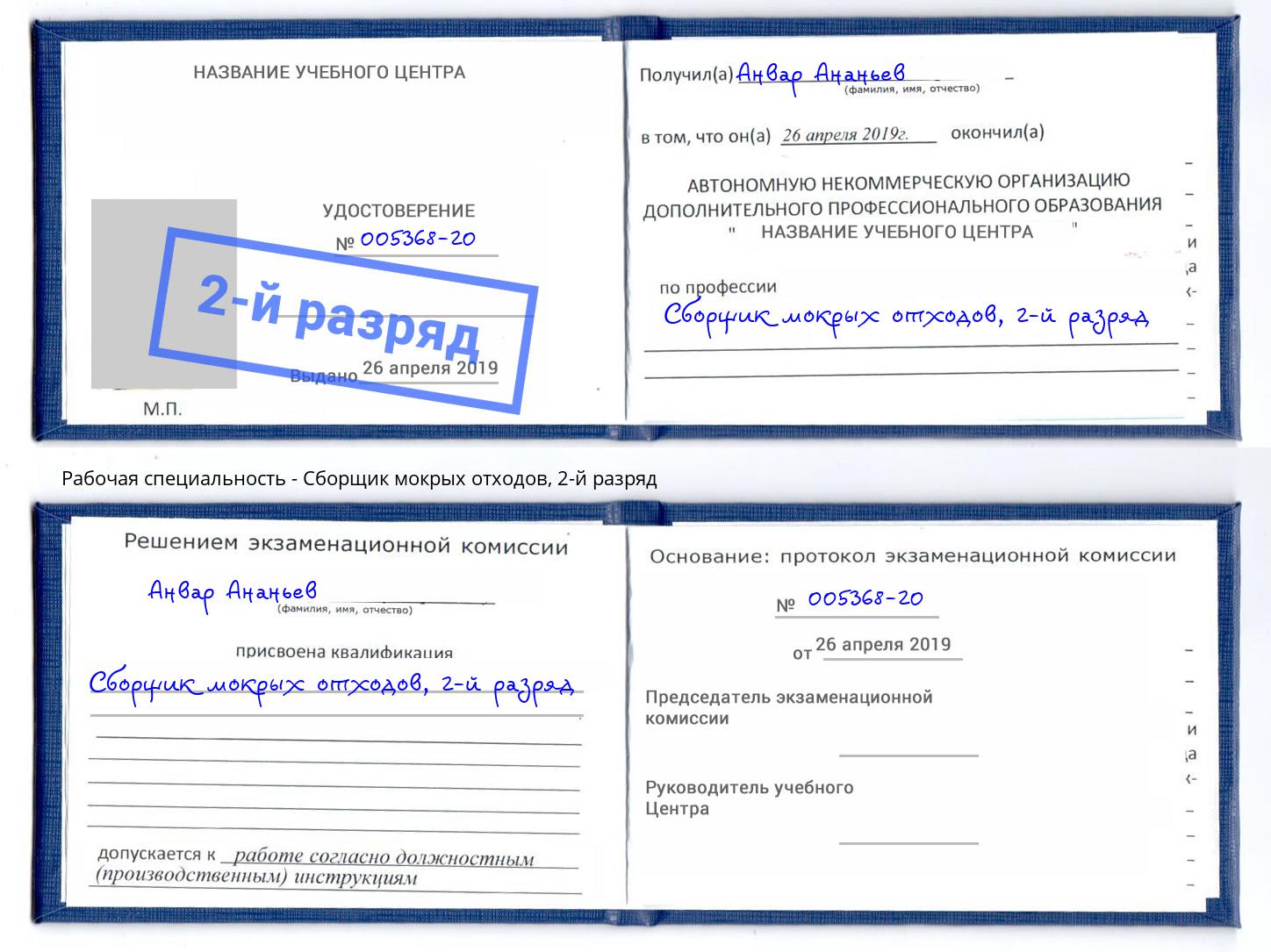 корочка 2-й разряд Сборщик мокрых отходов Сосновоборск