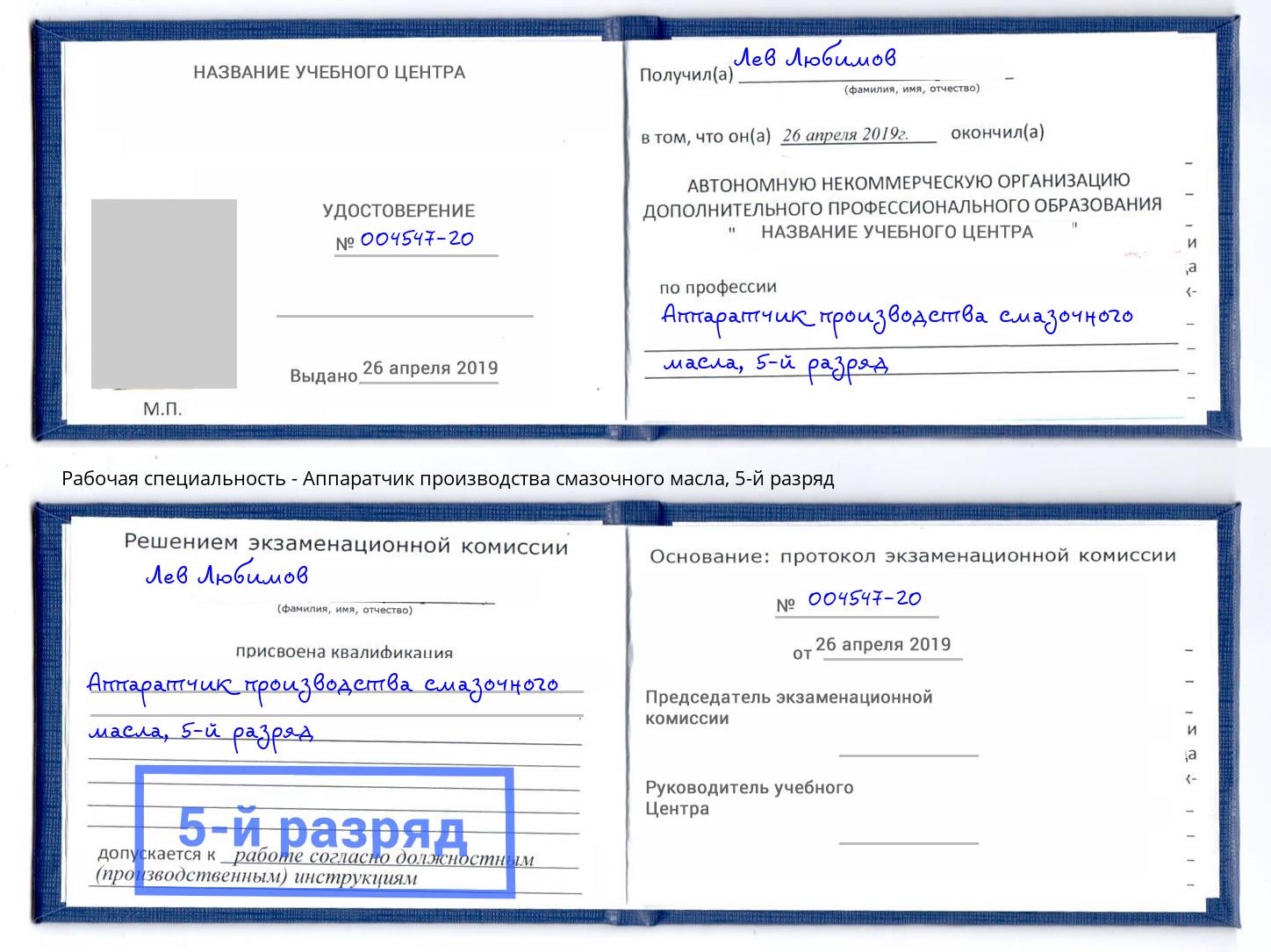 корочка 5-й разряд Аппаратчик производства смазочного масла Сосновоборск