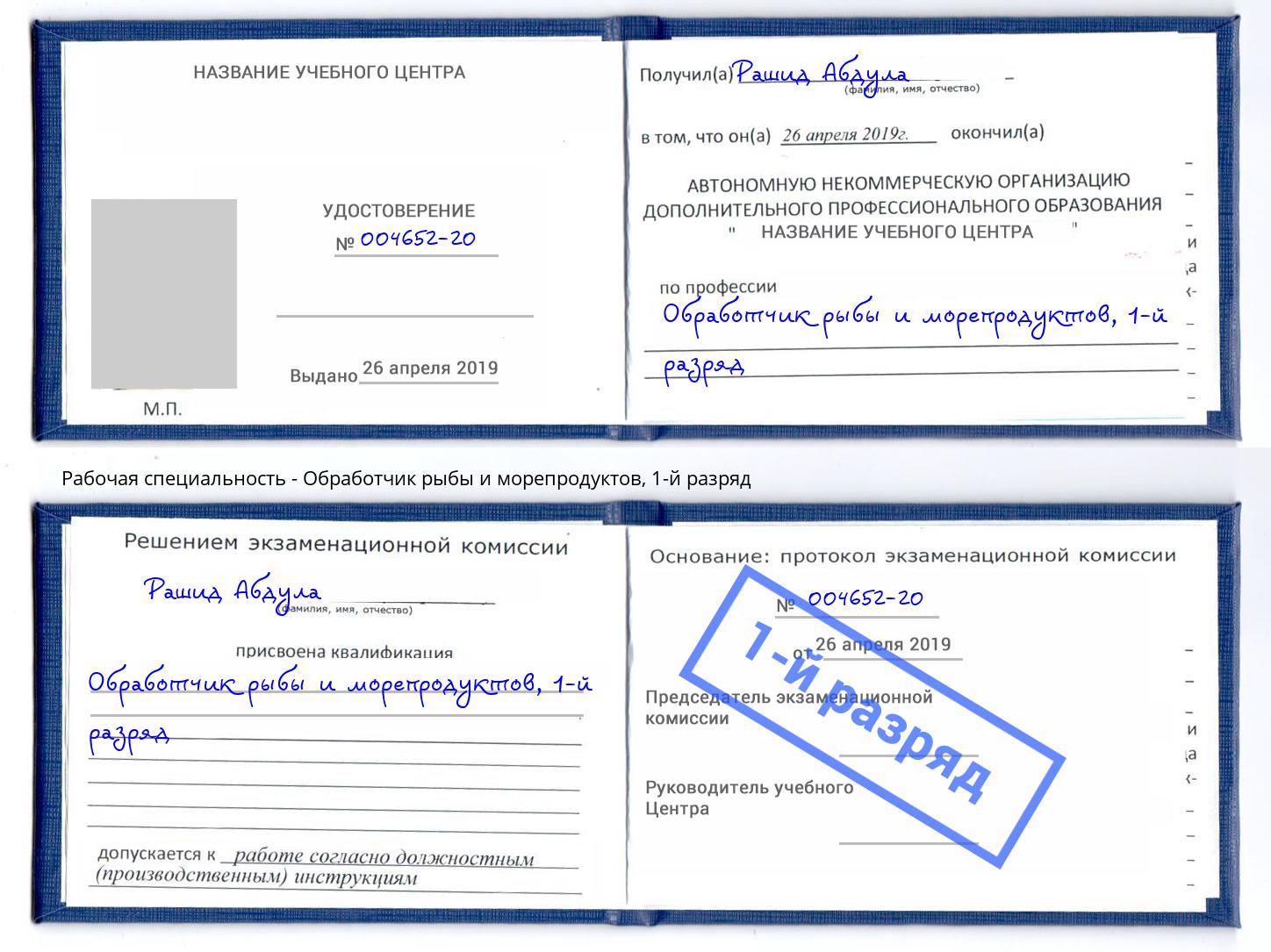 корочка 1-й разряд Обработчик рыбы и морепродуктов Сосновоборск