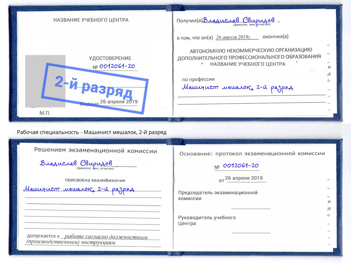 корочка 2-й разряд Машинист мешалок Сосновоборск