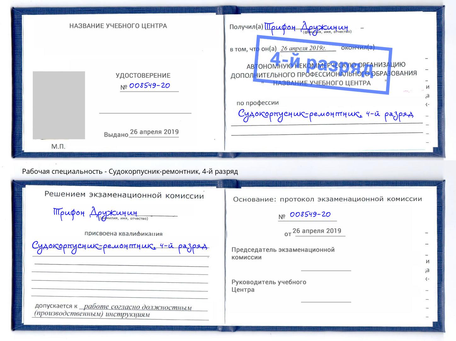 корочка 4-й разряд Судокорпусник-ремонтник Сосновоборск