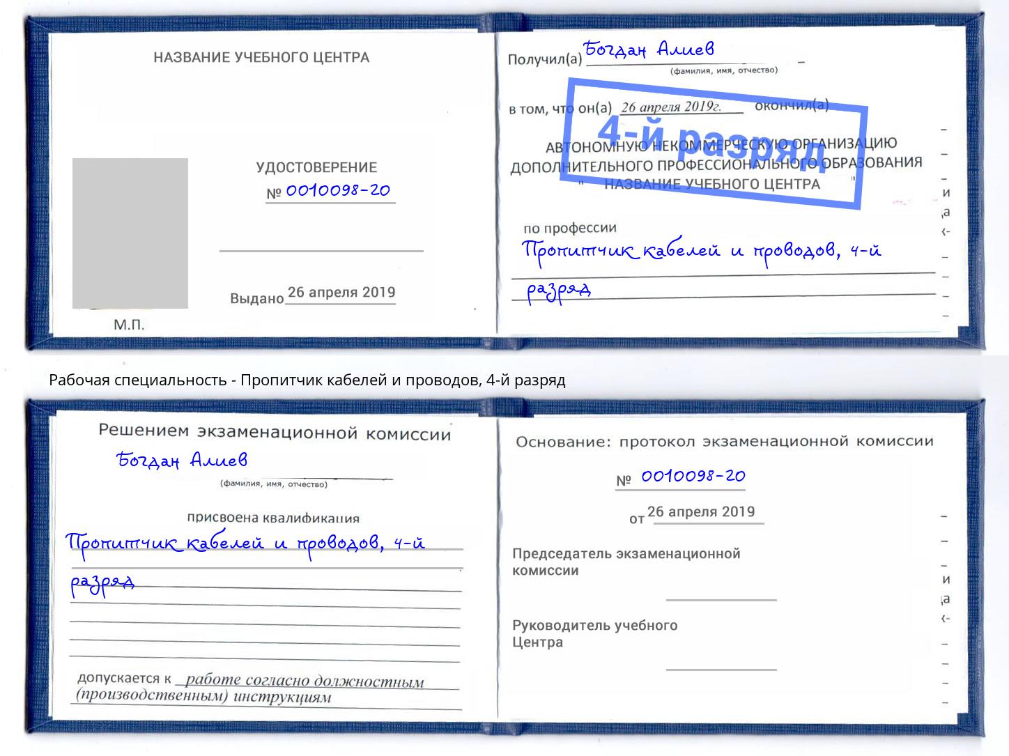 корочка 4-й разряд Пропитчик кабелей и проводов Сосновоборск