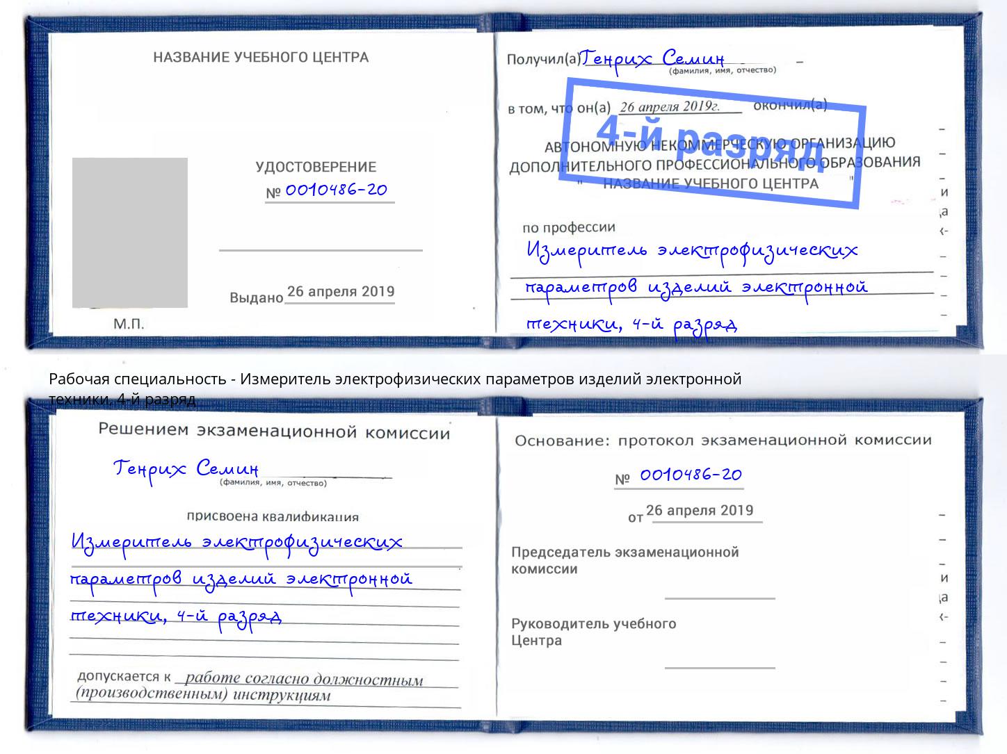 корочка 4-й разряд Измеритель электрофизических параметров изделий электронной техники Сосновоборск