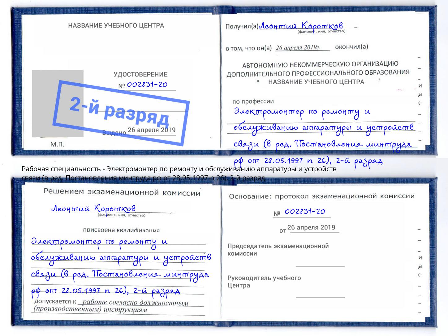 корочка 2-й разряд Электромонтер по ремонту и обслуживанию аппаратуры и устройств связи (в ред. Постановления минтруда рф от 28.05.1997 n 26) Сосновоборск