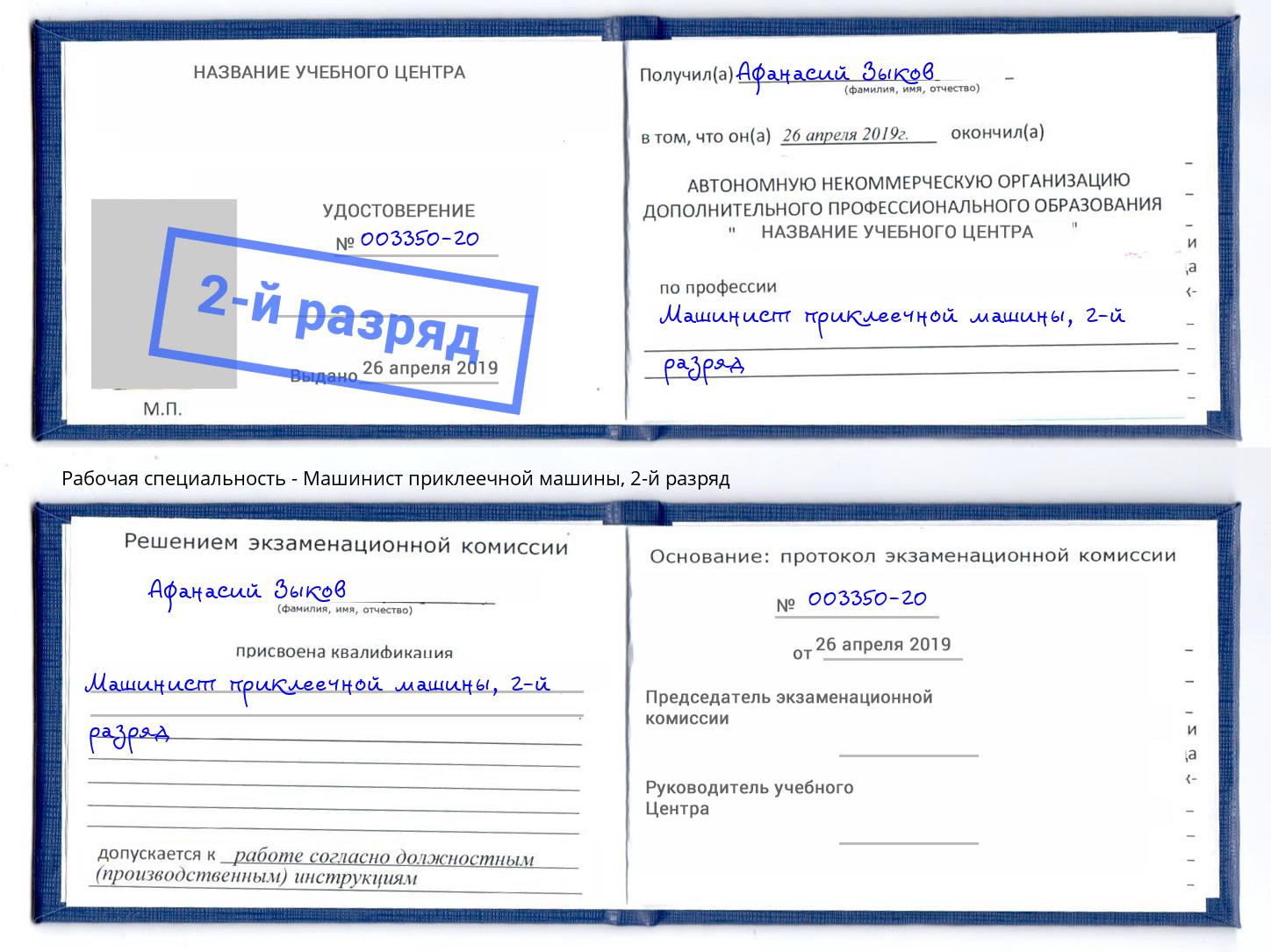 корочка 2-й разряд Машинист приклеечной машины Сосновоборск