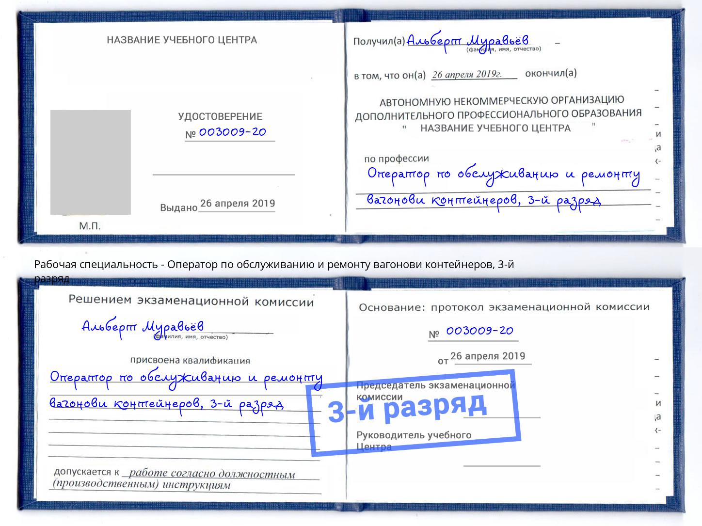 корочка 3-й разряд Оператор по обслуживанию и ремонту вагонови контейнеров Сосновоборск