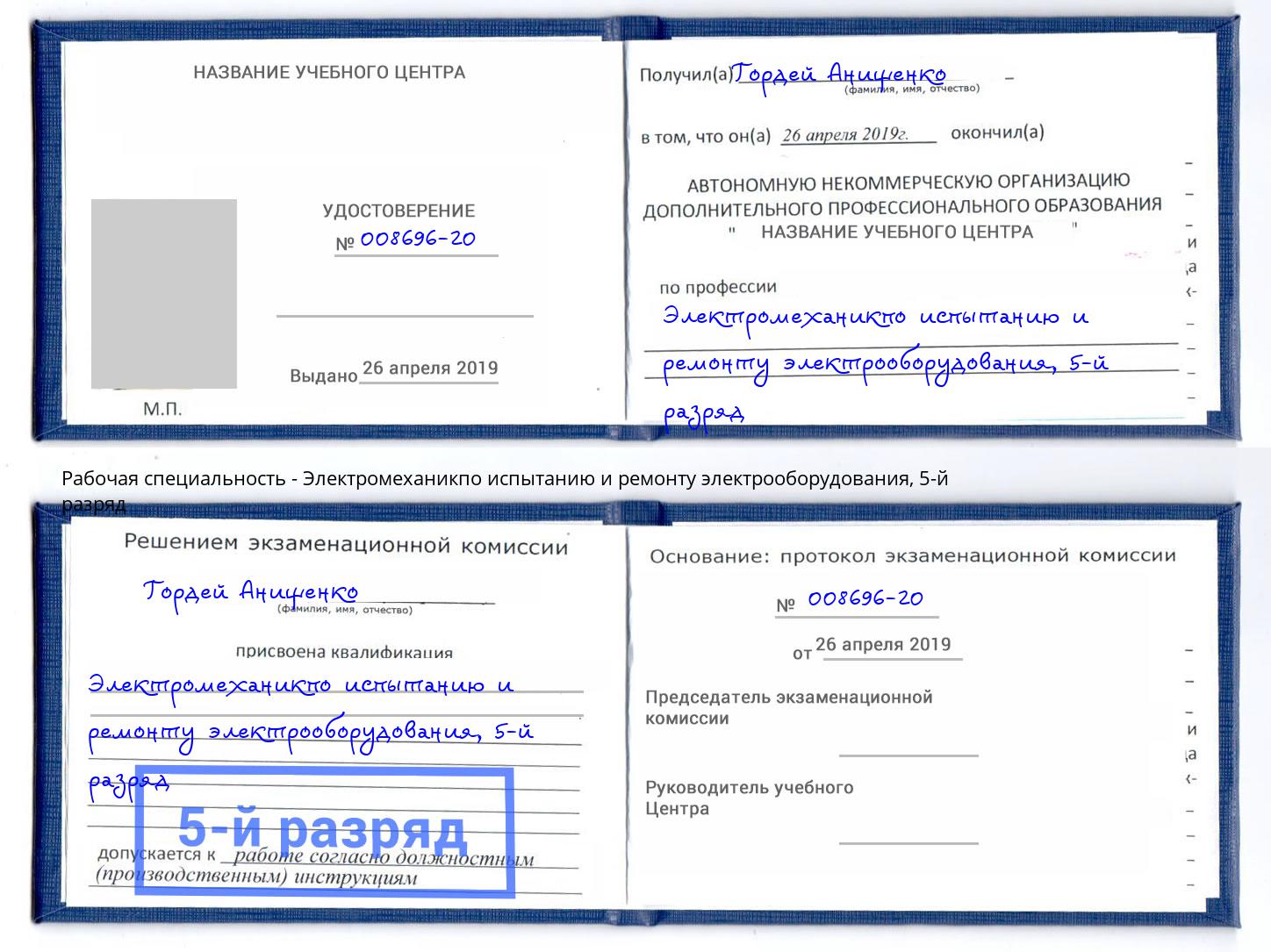 корочка 5-й разряд Электромеханикпо испытанию и ремонту электрооборудования Сосновоборск