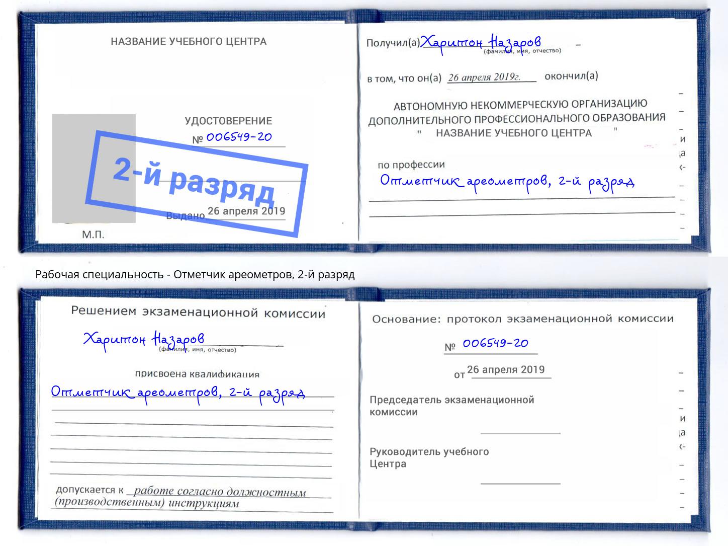 корочка 2-й разряд Отметчик ареометров Сосновоборск