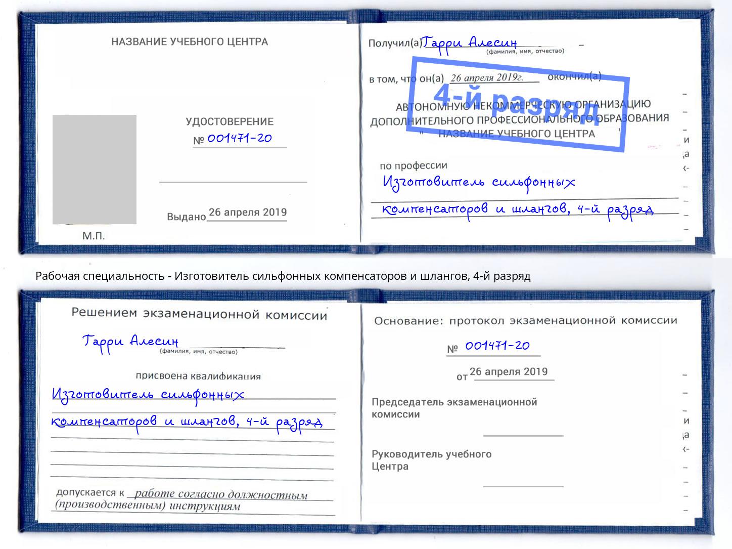 корочка 4-й разряд Изготовитель сильфонных компенсаторов и шлангов Сосновоборск