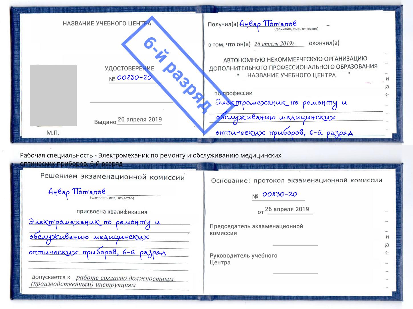 корочка 6-й разряд Электромеханик по ремонту и обслуживанию медицинских оптических приборов Сосновоборск