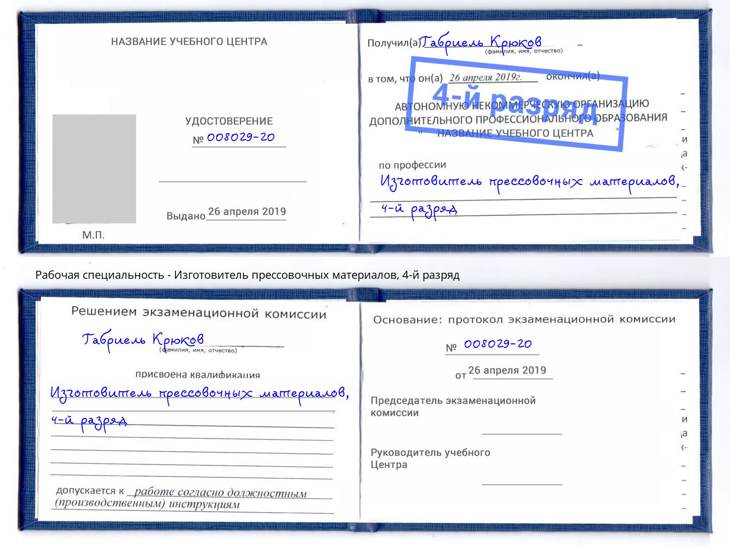 корочка 4-й разряд Изготовитель прессовочных материалов Сосновоборск