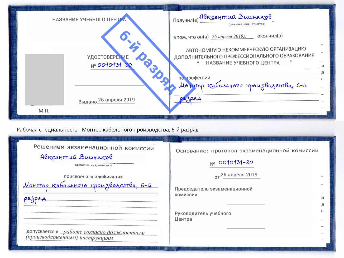 корочка 6-й разряд Монтер кабельного производства Сосновоборск