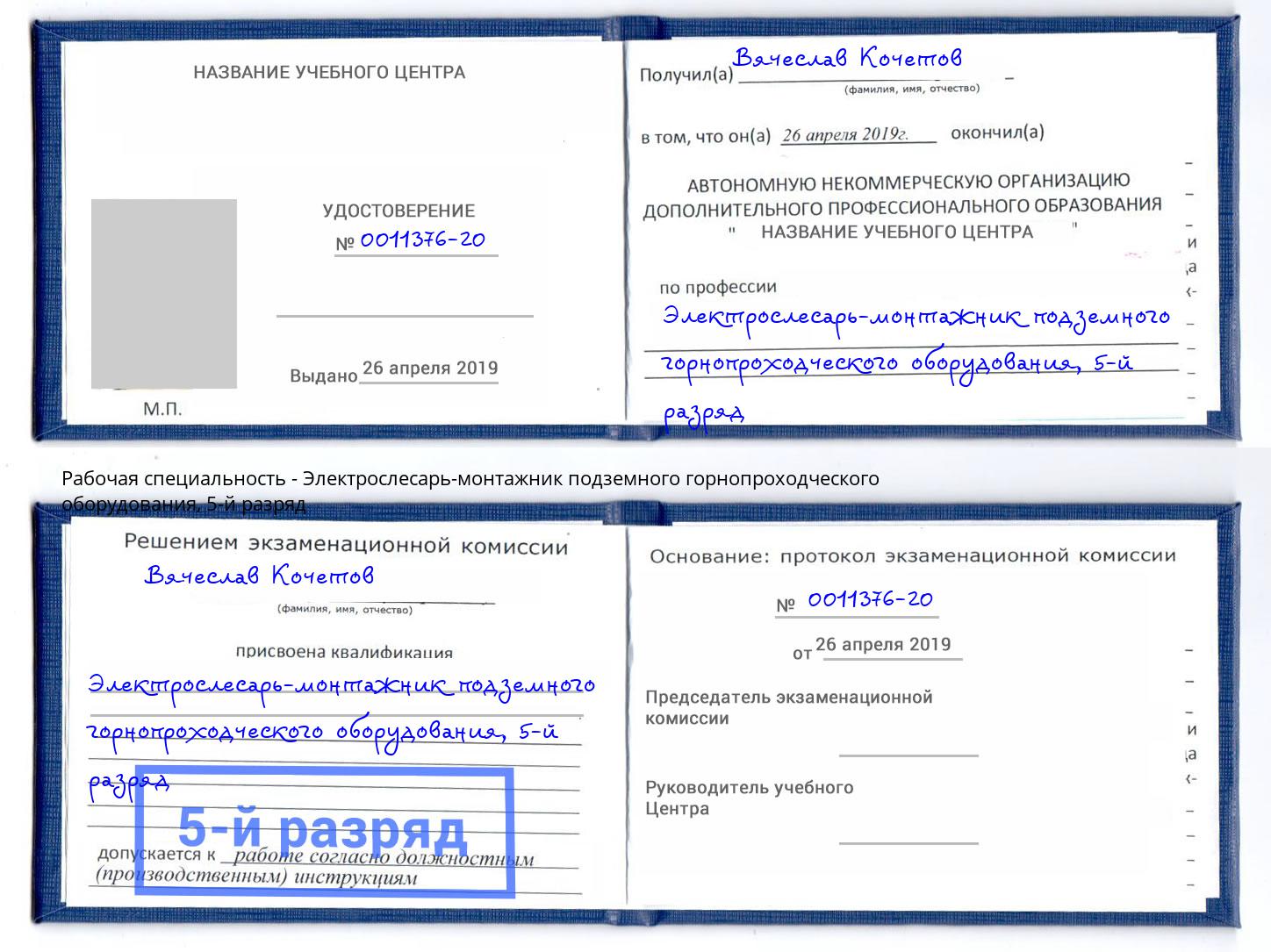 корочка 5-й разряд Электрослесарь-монтажник подземного горнопроходческого оборудования Сосновоборск