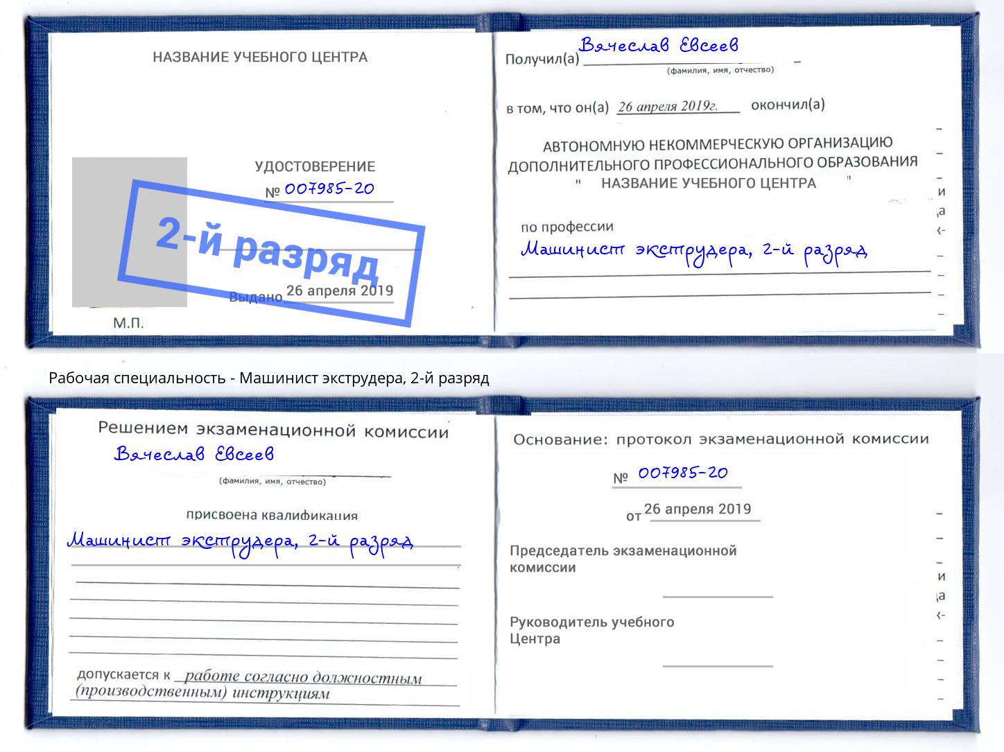 корочка 2-й разряд Машинист экструдера Сосновоборск