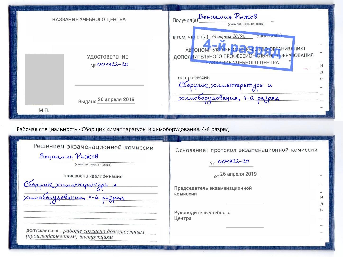корочка 4-й разряд Сборщик химаппаратуры и химоборудования Сосновоборск