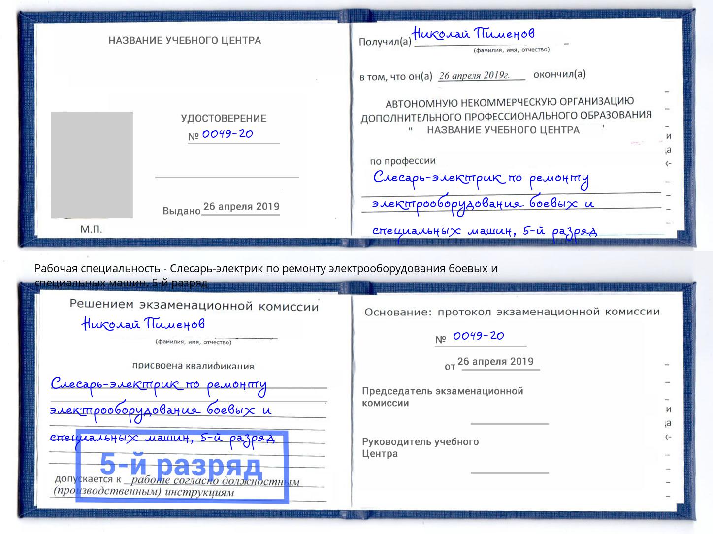 корочка 5-й разряд Слесарь-электрик по ремонту электрооборудования боевых и специальных машин Сосновоборск