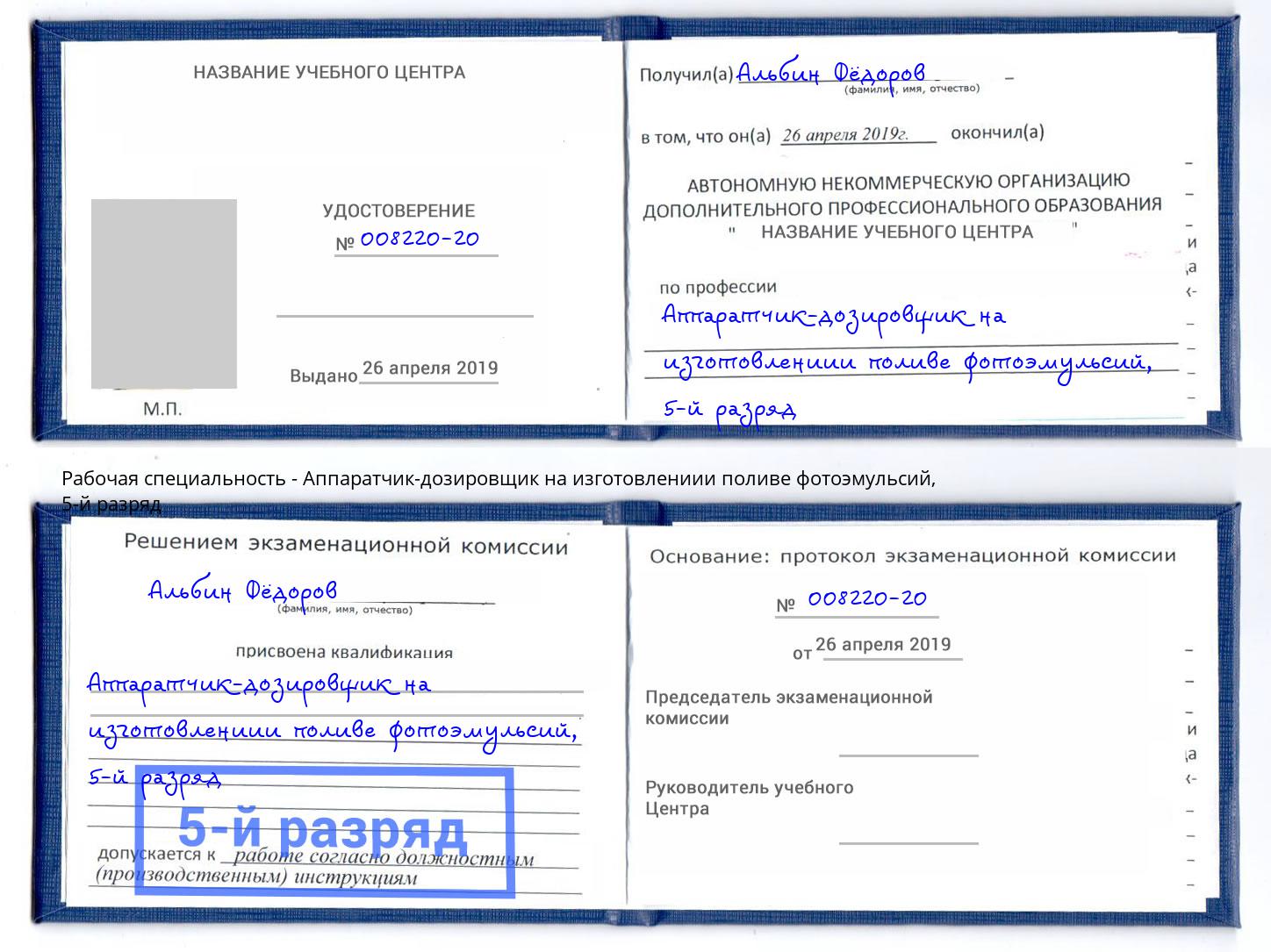 корочка 5-й разряд Аппаратчик-дозировщик на изготовлениии поливе фотоэмульсий Сосновоборск