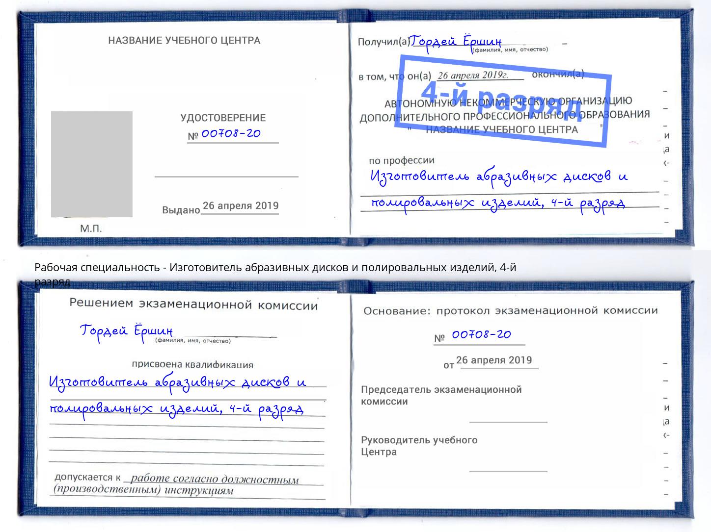 корочка 4-й разряд Изготовитель абразивных дисков и полировальных изделий Сосновоборск