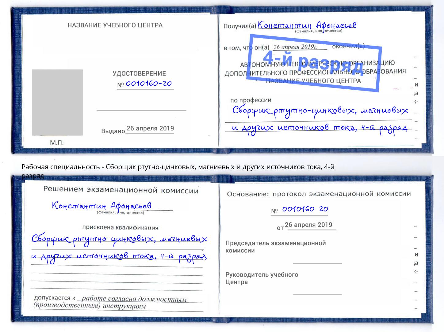 корочка 4-й разряд Сборщик ртутно-цинковых, магниевых и других источников тока Сосновоборск