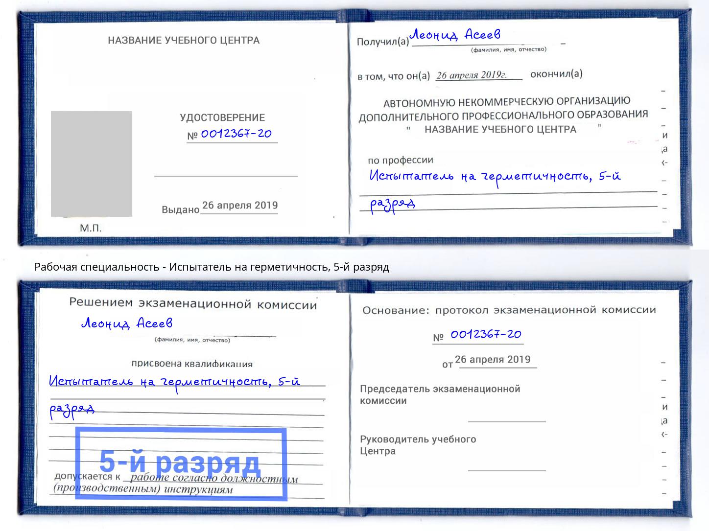 корочка 5-й разряд Испытатель на герметичность Сосновоборск