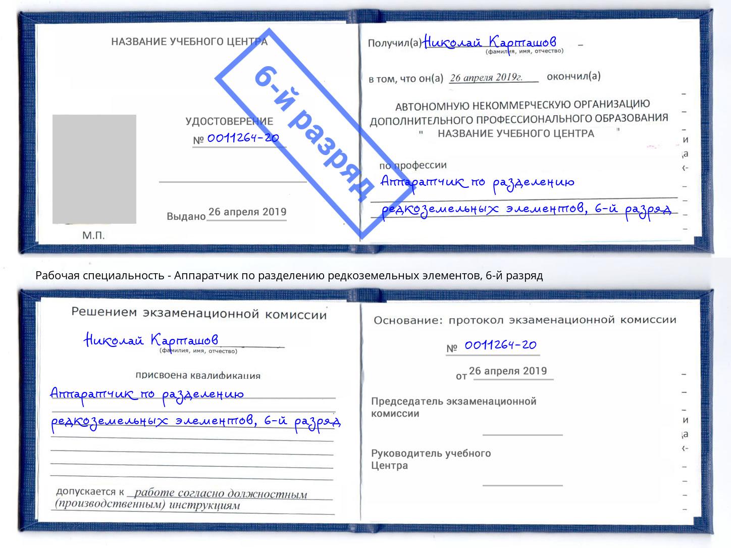 корочка 6-й разряд Аппаратчик по разделению редкоземельных элементов Сосновоборск