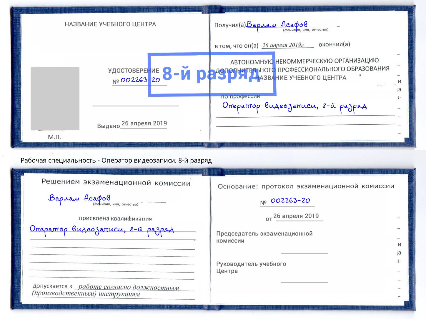 корочка 8-й разряд Оператор видеозаписи Сосновоборск