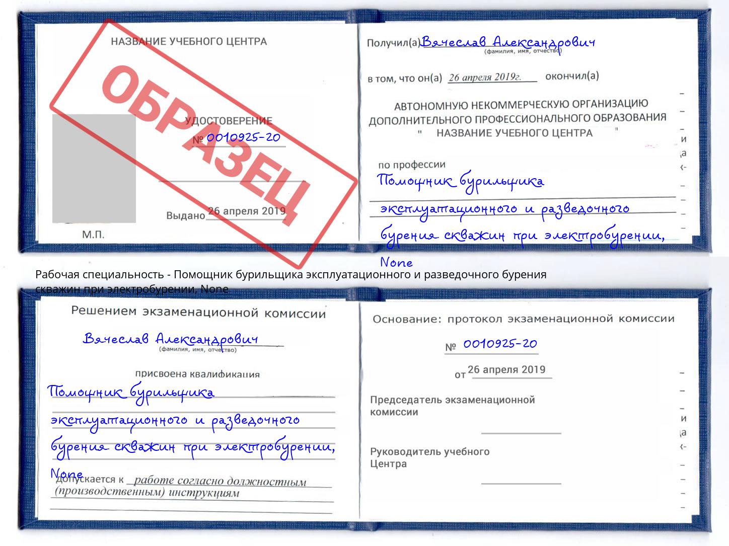 корочка None Помощник бурильщика эксплуатационного и разведочного бурения скважин при электробурении Сосновоборск